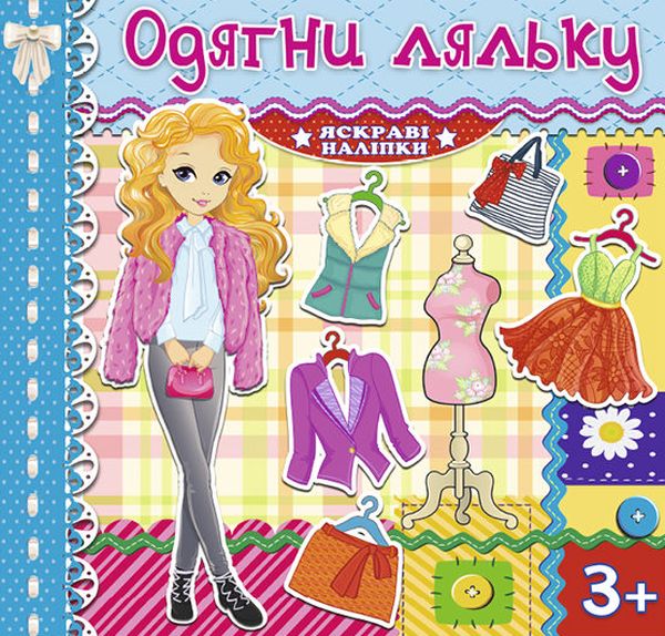 Книга Одягни ляльку. Яскраві наліпки. Блакитна