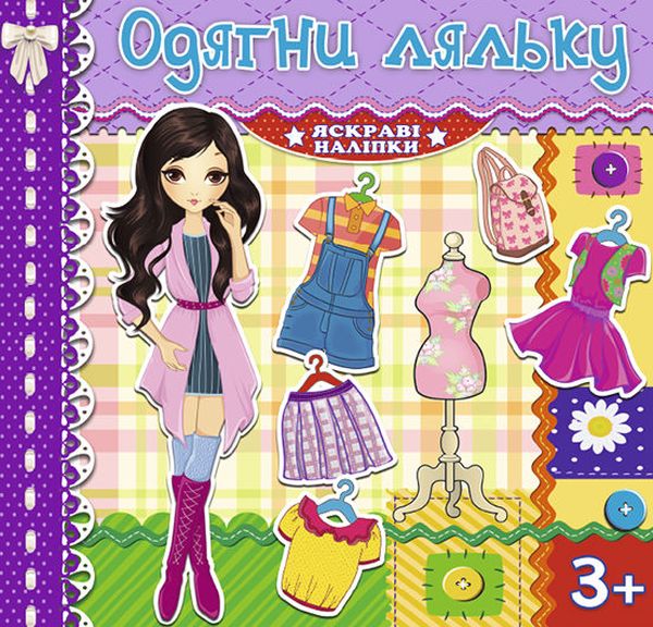 Книга Одягни ляльку. Яскраві наліпки. Фіолетова