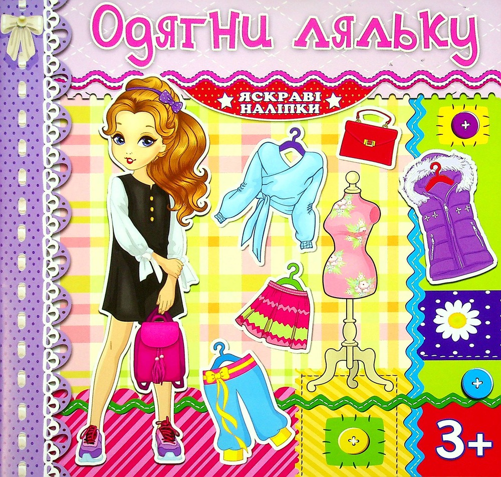 Книга Одягни ляльку. Яскраві наліпки. Бузкова