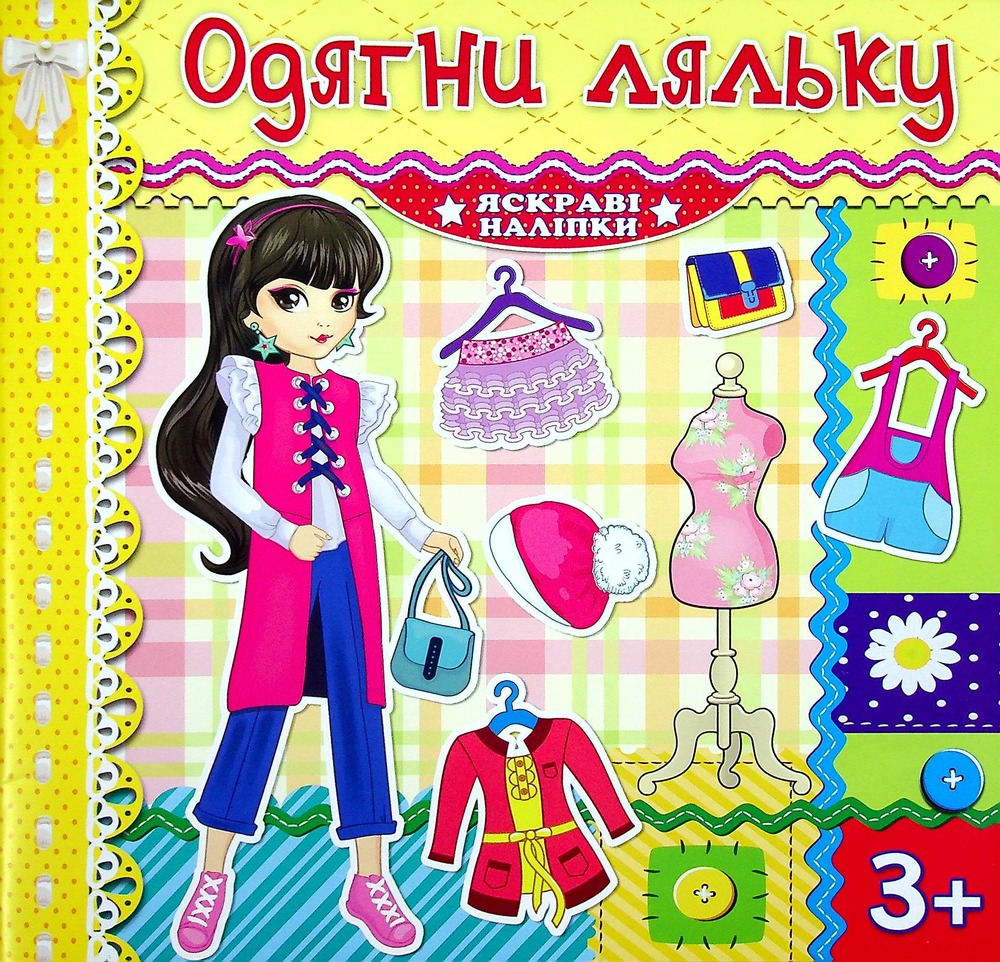 Книга Одягни ляльку. Яскраві наліпки. Лимонна