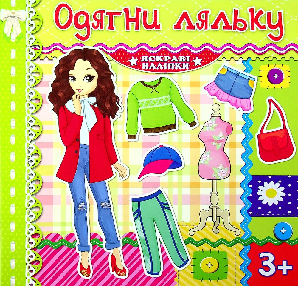 Книга Одягни ляльку. Яскраві наліпки. Салатова