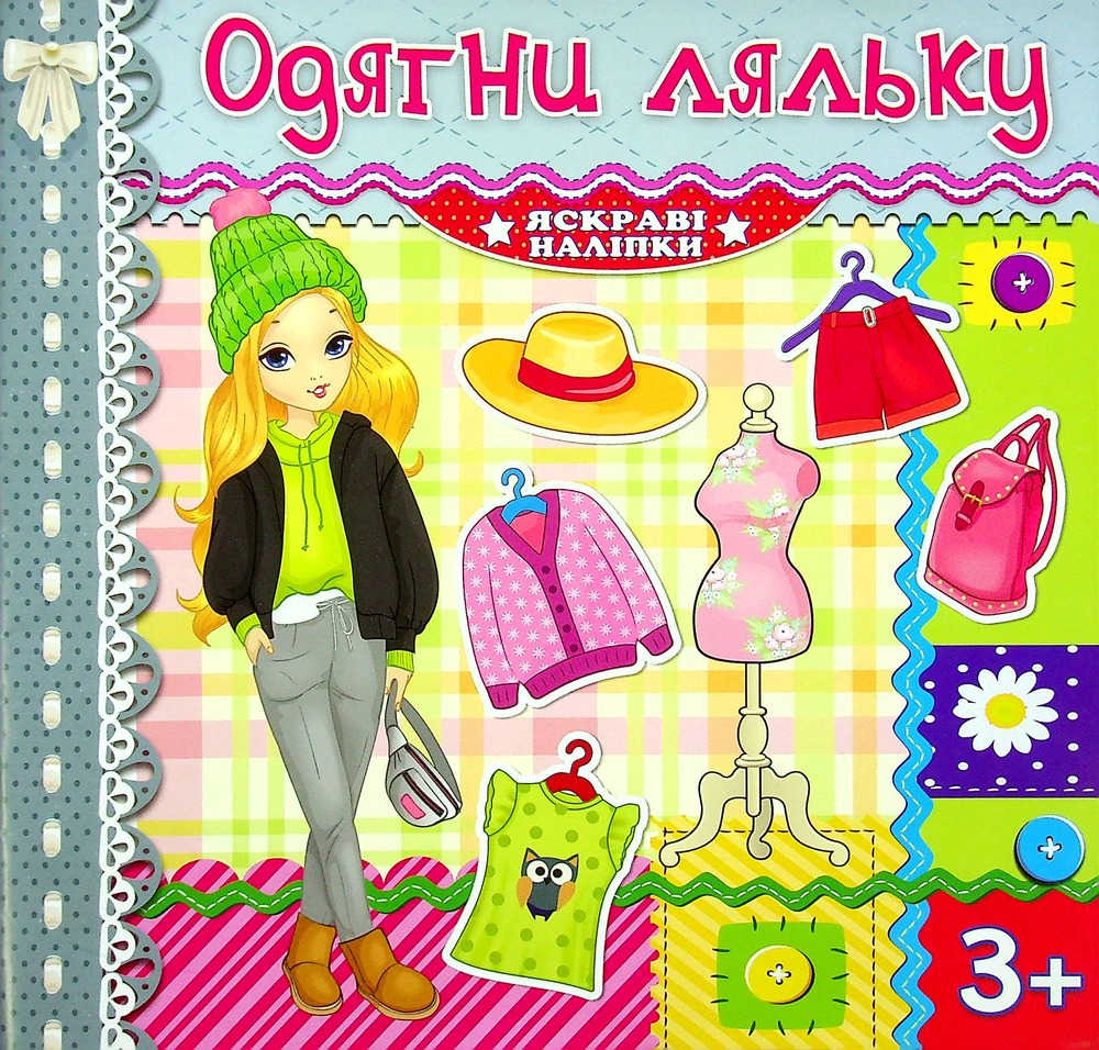 Книга Одягни ляльку. Яскраві наліпки. Срібна