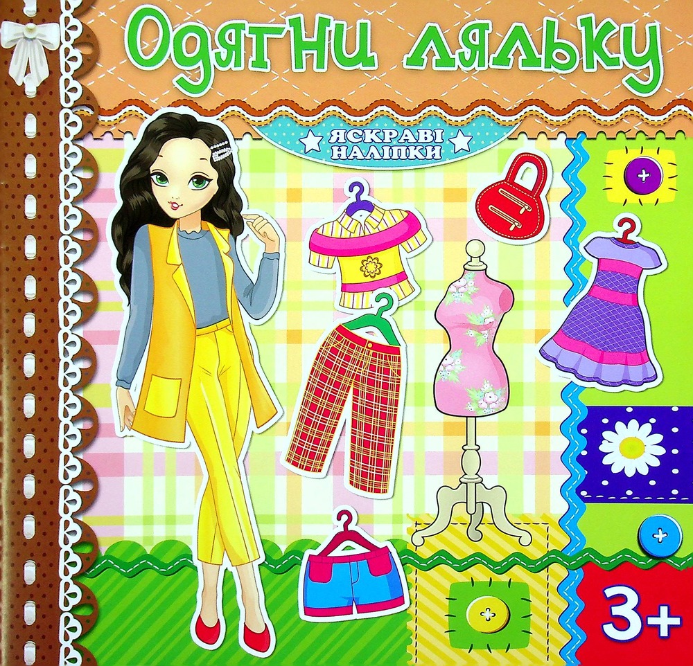 Книга Одягни ляльку. Яскраві наліпки. Шоколадна
