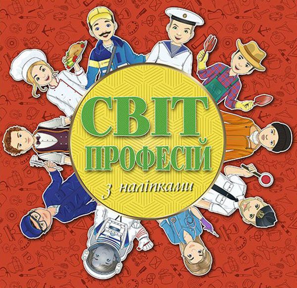 Книга Світ професій з наліпками. Червона