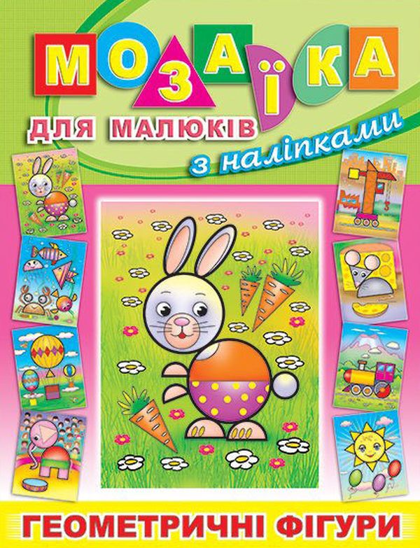 Книга Мозаїка для малюків з наліпками. Зайчик