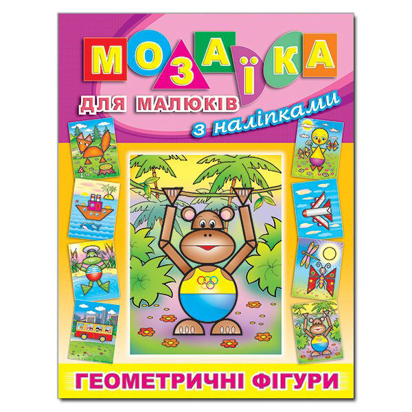 Книга Мозаїка для малюків з наліпками. Мавпа. Фото 2