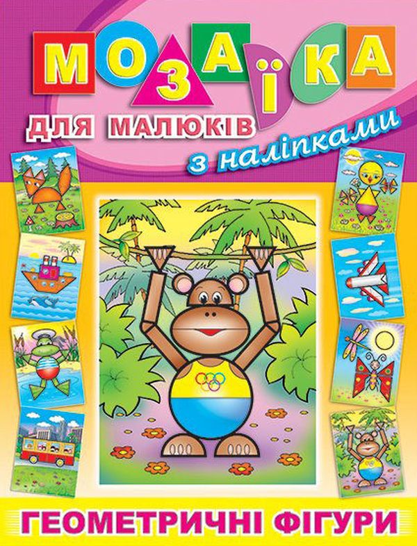 Книга Мозаїка для малюків з наліпками. Мавпа