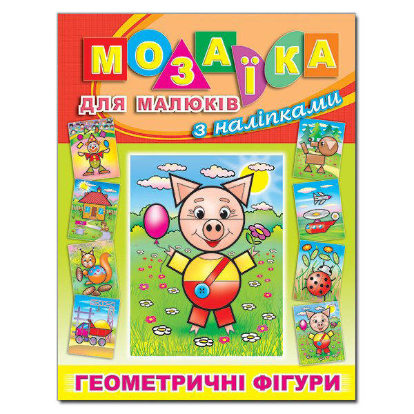 Книга Мозаїка для малюків з наліпками. Поросятко. Фото 2