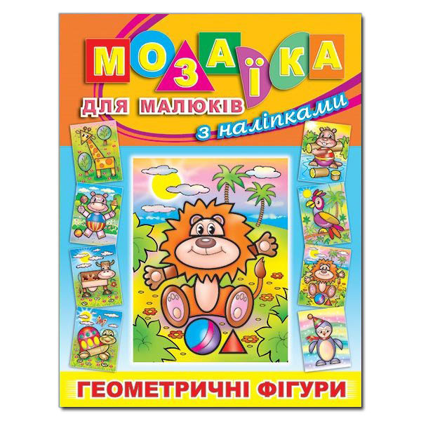 Книга Мозаїка для малюків з наліпками. Левеня. Фото 2
