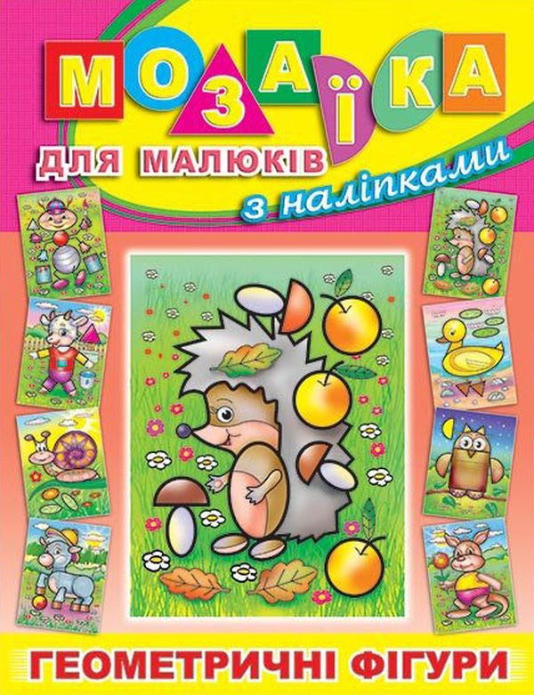 Книга Мозаїка для малюків з наліпками. Їжачок