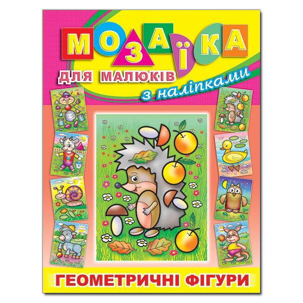 Книга Мозаїка для малюків з наліпками. Їжачок. Фото 2