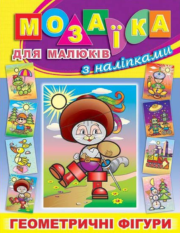 Книга Мозаїка для малюків з наліпками. Кіт у чоботях