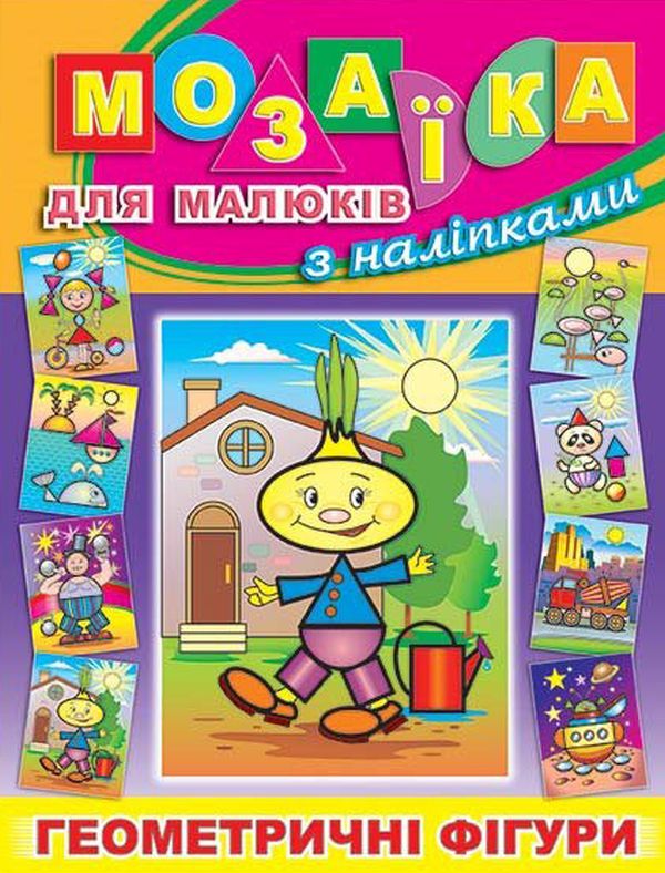 Книга Мозаїка для малюків з наліпками. Цибуліно