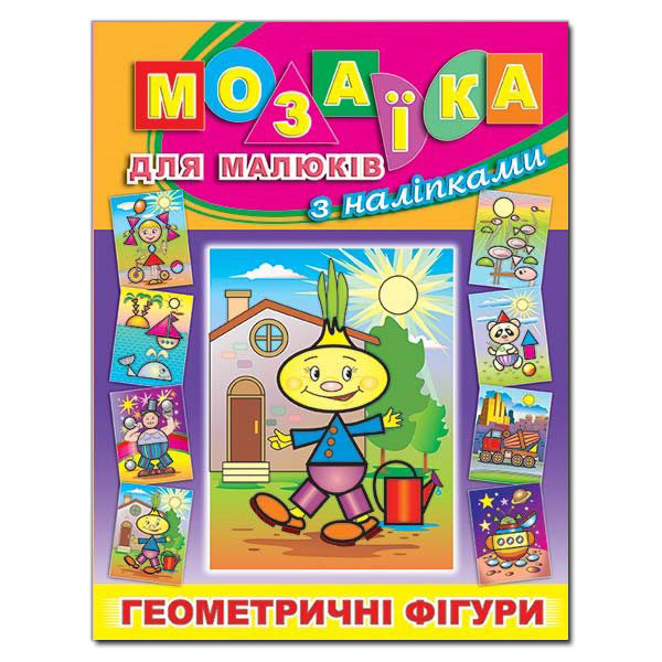 Книга Мозаїка для малюків з наліпками. Цибуліно. Фото 2