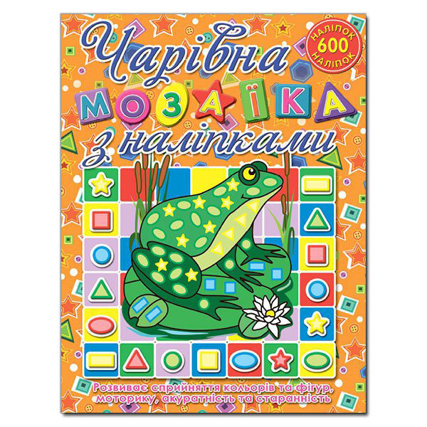 Книга Чарівна мозаїка з наліпками.Жабка. 600 наліпок. Фото 2