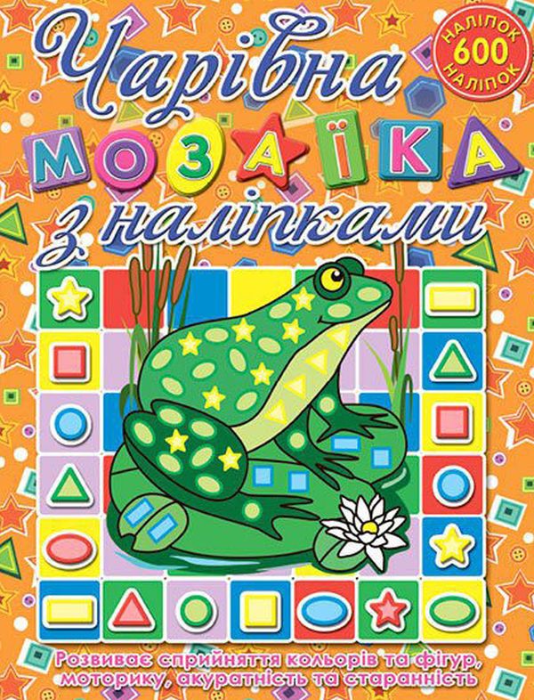 Книга Чарівна мозаїка з наліпками.Жабка. 600 наліпок