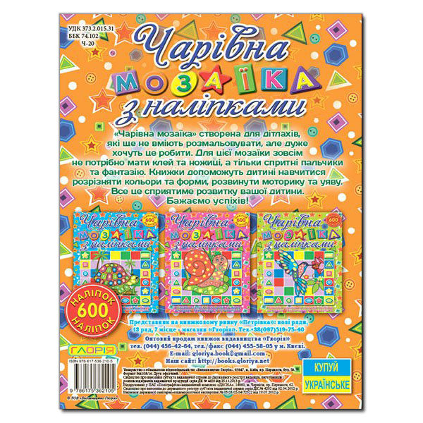 Книга Чарівна мозаїка з наліпками.Жабка. 600 наліпок. Фото 3