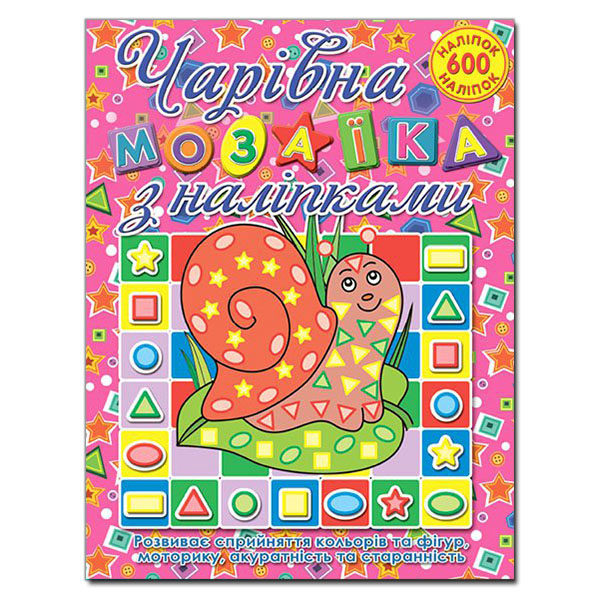 Книга Чарівна мозаїка з наліпками.Равлик. 600 наліпок. Фото 2