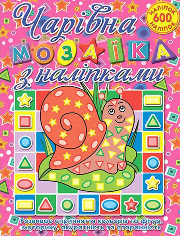 Книга Чарівна мозаїка з наліпками.Равлик. 600 наліпок