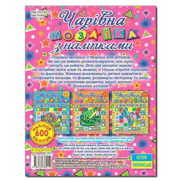Книга Чарівна мозаїка з наліпками.Равлик. 600 наліпок. Фото 3
