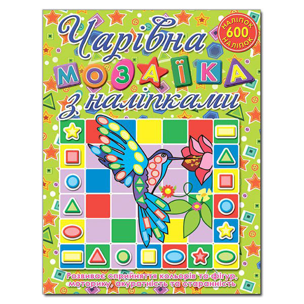 Книга Чарівна мозаїка з наліпками.Колібрі. 600 наліпок. Фото 2