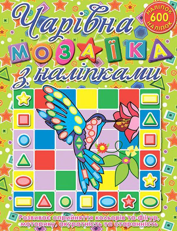 Книга Чарівна мозаїка з наліпками.Колібрі. 600 наліпок