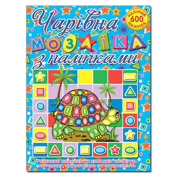 Книга Чарівна мозаїка з наліпками.Черепашка. 600 наліпок. Фото 2