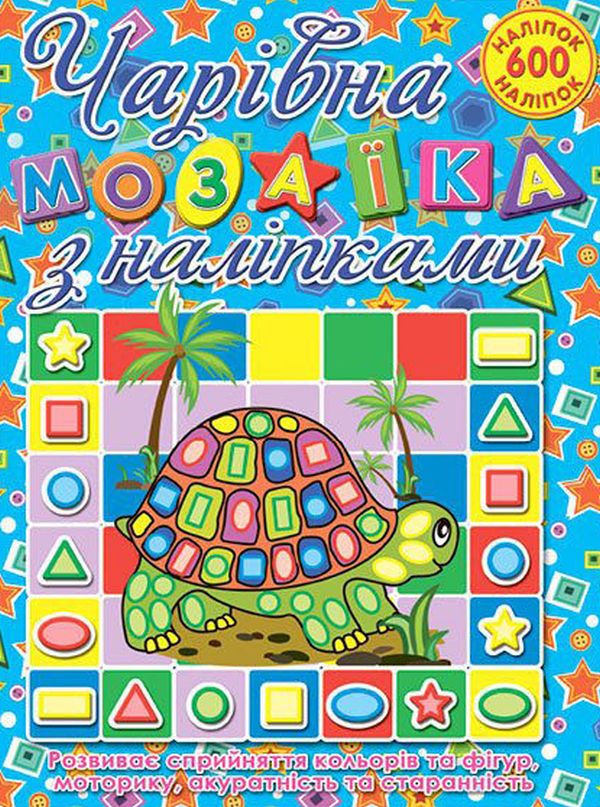 Книга Чарівна мозаїка з наліпками.Черепашка. 600 наліпок