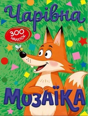 Книга Чарівна мозаїка з наліпками. Зелена. 300 наліпок