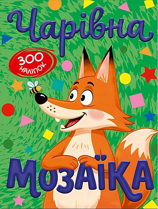 Книга Чарівна мозаїка з наліпками. Зелена. 300 наліпок