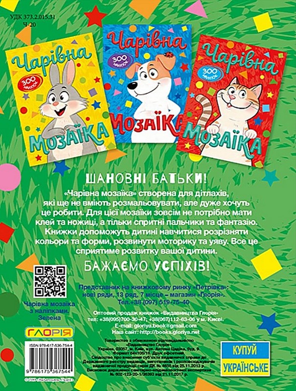 Книга Чарівна мозаїка з наліпками. Зелена. 300 наліпок. Фото 6