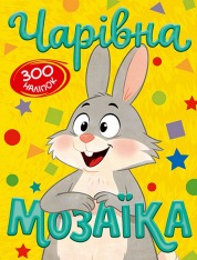 Книга Чарівна мозаїка з наліпками. Жовта. 300 наліпок