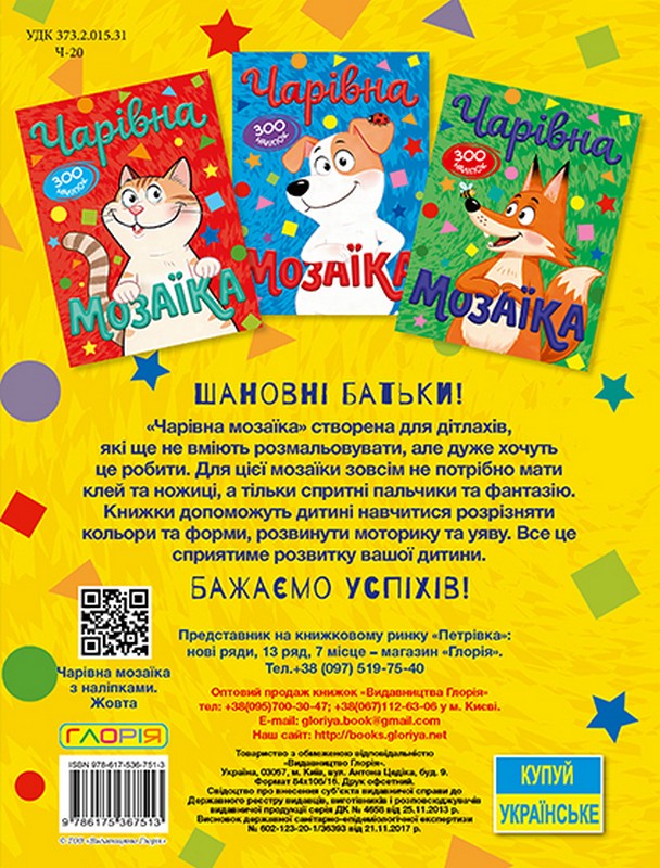 Книга Чарівна мозаїка з наліпками. Жовта. 300 наліпок. Фото 4
