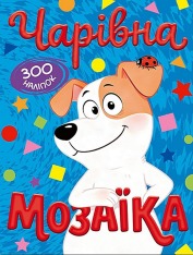 Книга Чарівна мозаїка з наліпками. Синя. 300 наліпок