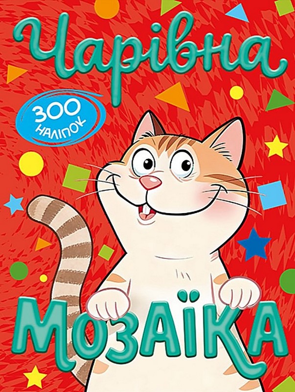 Книга Чарівна мозаїка з наліпками. Червона. 300 наліпок