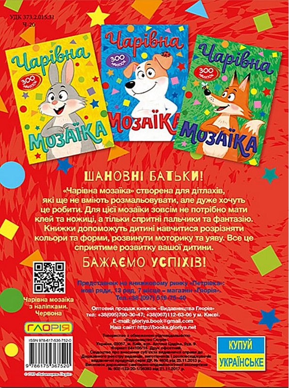 Книга Чарівна мозаїка з наліпками. Червона. 300 наліпок. Фото 6