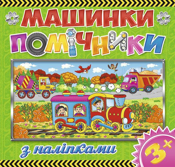 Книга Машинки - помічники. Зелена