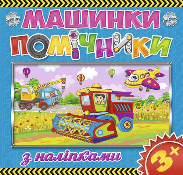 Книга Машинки - помічники. Синя