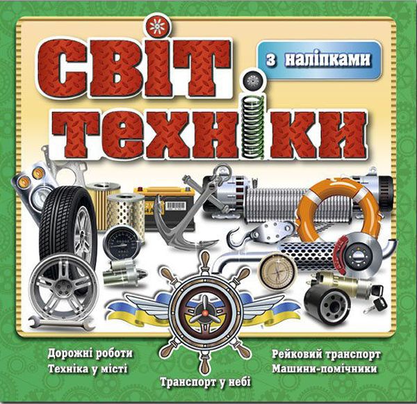 Книга Світ техніки. Зелена