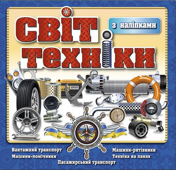 Книга Світ техніки. Синя
