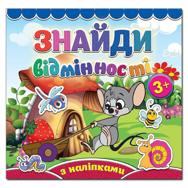 Книга Знайди відмінності з наліпками. Мишеня
