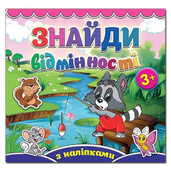 Книга Знайди відмінності з наліпками. Єнот