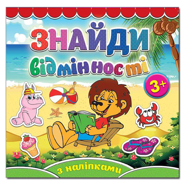 Книга Знайди відмінності з наліпками. Левеня