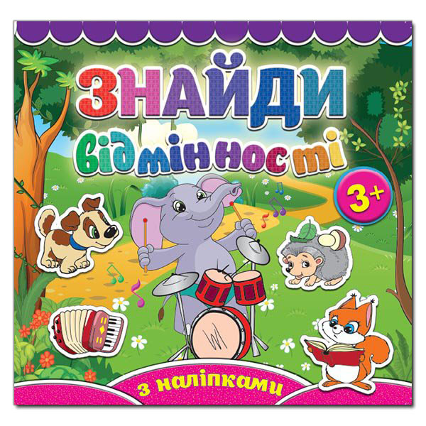 Книга Знайди відмінності з наліпками. Слоненя