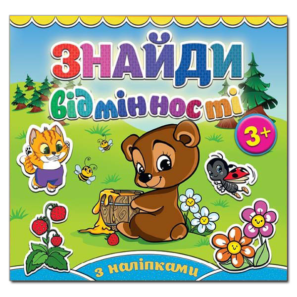 Книга Знайди відмінності з наліпками. Ведмедик