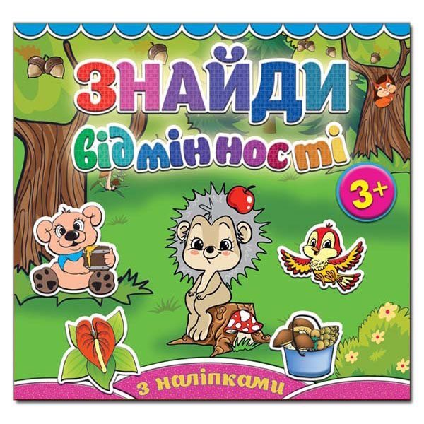 Книга Знайди відмінності з наліпками. Їжачок