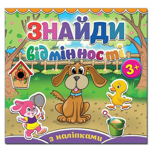 Книга Знайди відмінності з наліпками. Песик