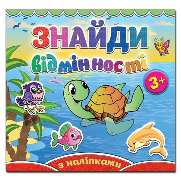Книга Знайди відмінності з наліпками. Черепашка