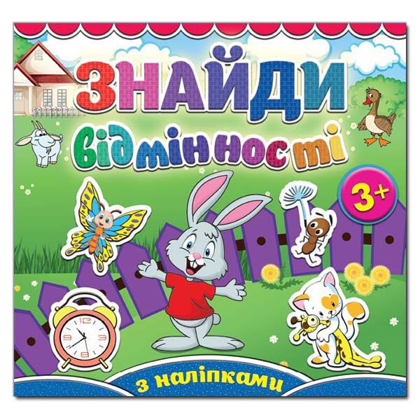 Книга Знайди відмінності з наліпками. Зайчик