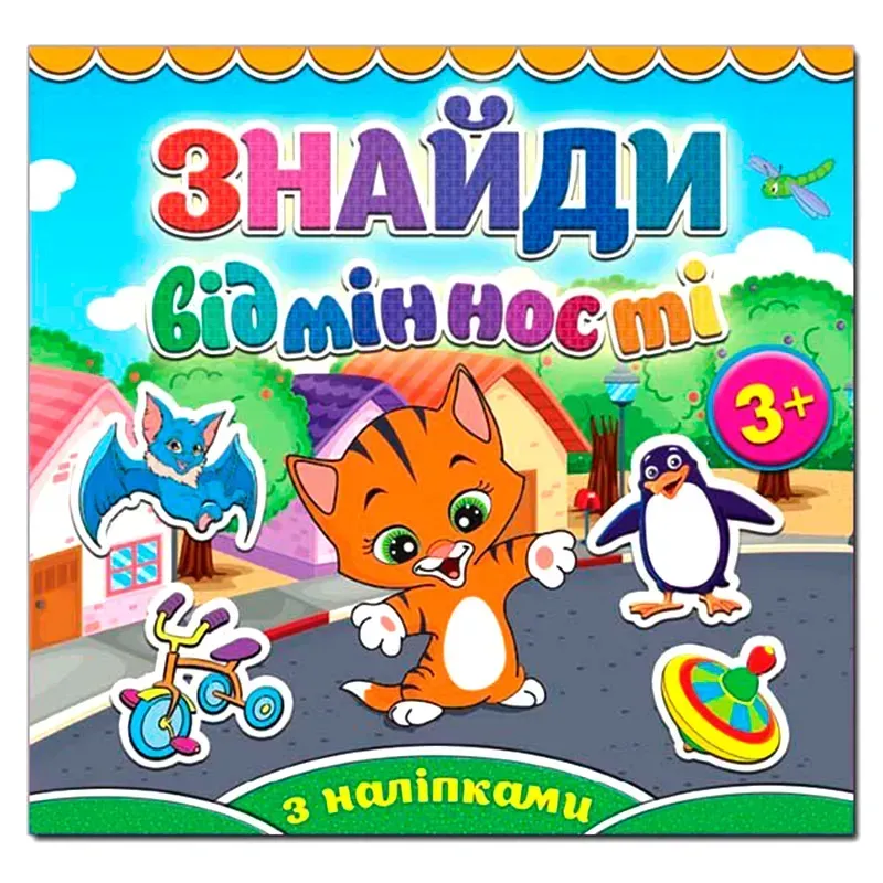 Книга Знайди відмінності з наліпками. Котик